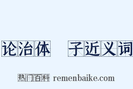 论治体劄子近义词是什么意思的图片